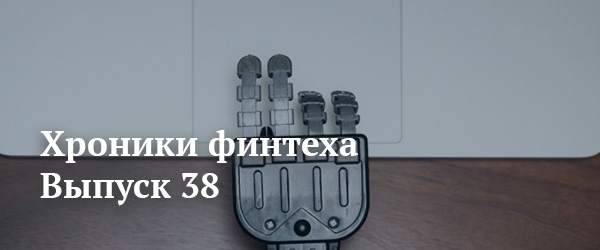 Хроники финтеха - выпуск 38