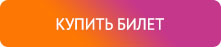 Купить Билет