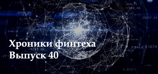 Хроники финтеха - выпуск 38