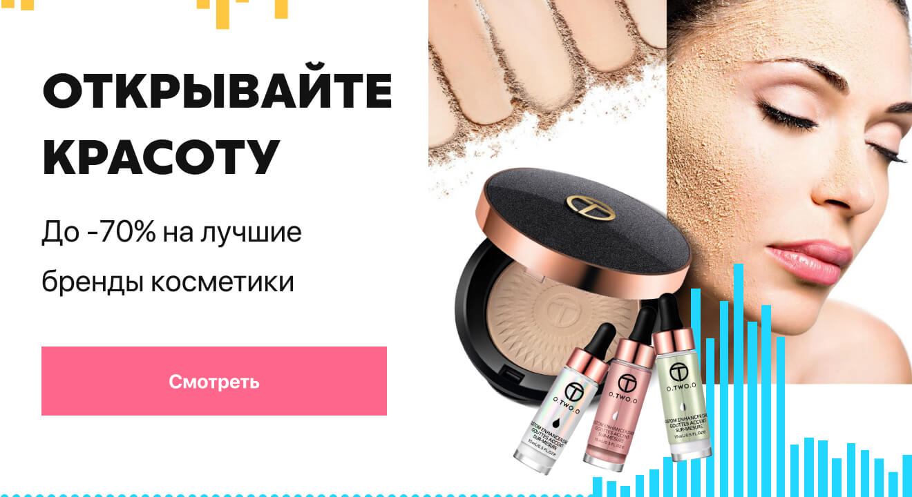 Скидки до -70% на лучшие бренды косметики