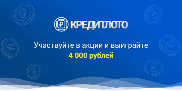 Участвуйте в акции и выиграйте 4000 рублей