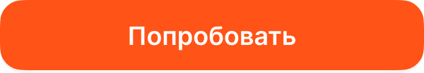 Попробовать